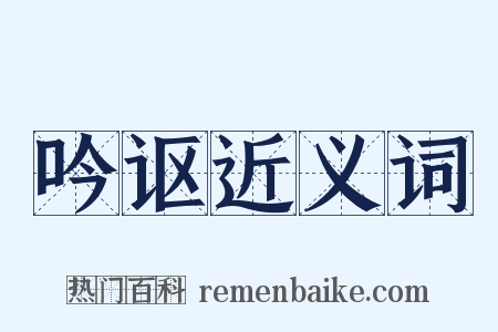 吟讴近义词是什么意思的图片